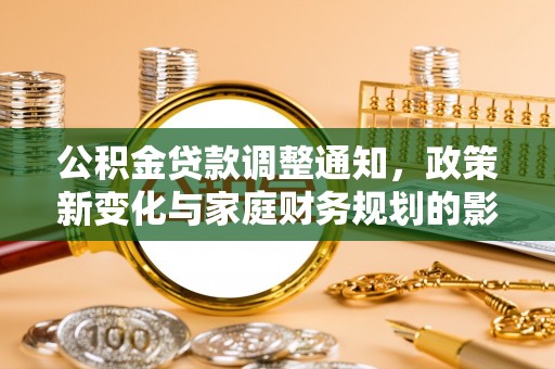 徐汇公积金贷款调整通知，政策新变化与家庭财务规划的影响