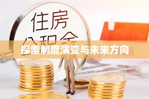 徐汇探索制度演变与未来方向