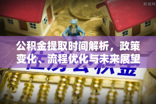 徐汇公积金提取时间解析，政策变化、流程优化与未来展望