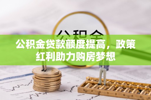 徐汇公积金贷款额度提高，政策红利助力购房梦想