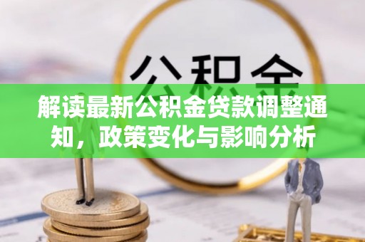 徐汇解读最新公积金贷款调整通知，政策变化与影响分析
