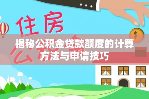 徐汇揭秘公积金贷款额度的计算方法与申请技巧