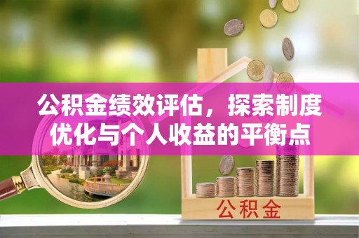 徐汇公积金绩效评估，探索制度优化与个人收益的平衡点