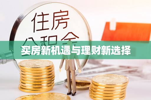 徐汇买房新机遇与理财新选择