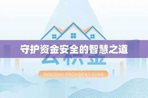 徐汇守护资金安全的智慧之道