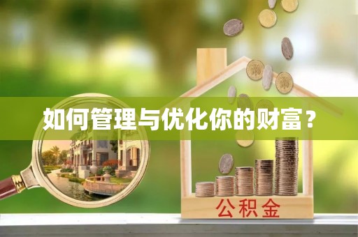 徐汇如何管理与优化你的财富？