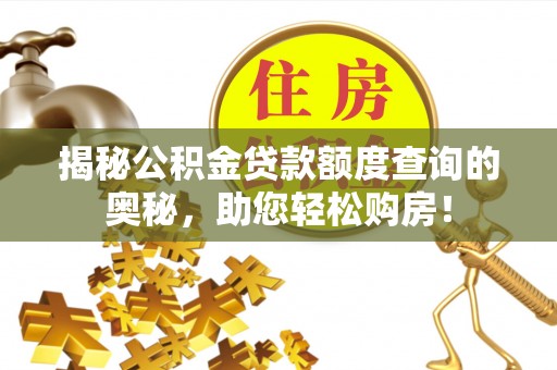 徐汇揭秘公积金贷款额度查询的奥秘，助您轻松购房！