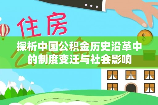 徐汇探析中国公积金历史沿革中的制度变迁与社会影响
