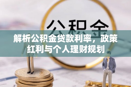徐汇解析公积金贷款利率，政策红利与个人理财规划