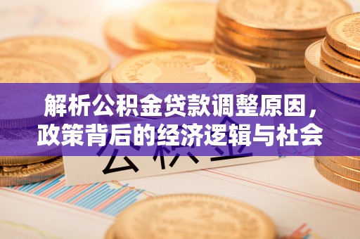 徐汇解析公积金贷款调整原因，政策背后的经济逻辑与社会影响
