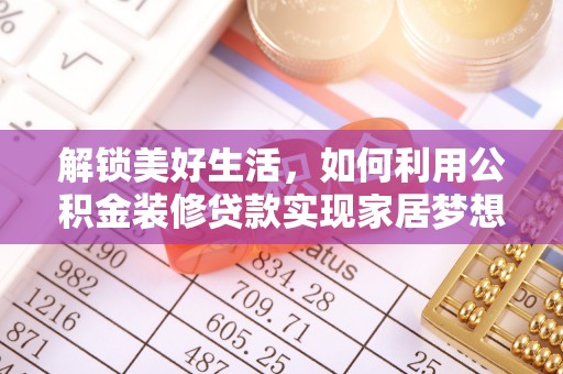 徐汇解锁美好生活，如何利用公积金装修贷款实现家居梦想