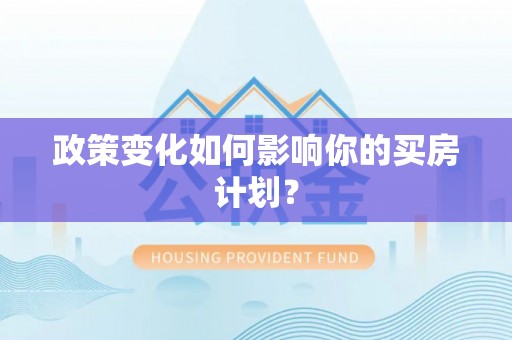 徐汇政策变化如何影响你的买房计划？