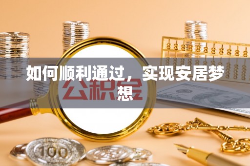 徐汇如何顺利通过，实现安居梦想