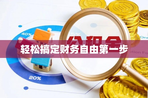 徐汇轻松搞定财务自由第一步