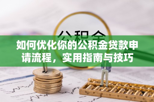 徐汇如何优化你的公积金贷款申请流程，实用指南与技巧