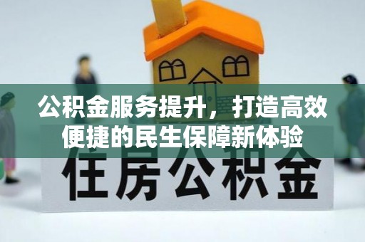 徐汇公积金服务提升，打造高效便捷的民生保障新体验