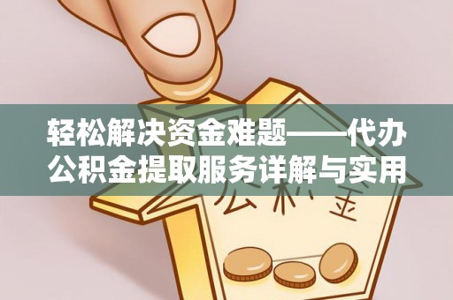 徐汇轻松解决资金难题——代办公积金提取服务详解与实用指南