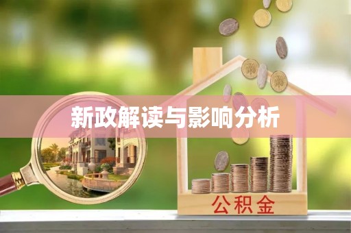 徐汇新政解读与影响分析