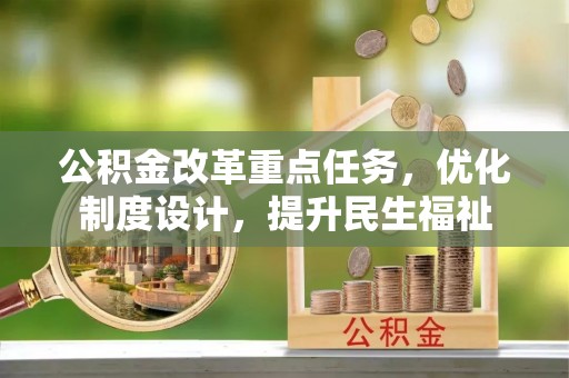 徐汇公积金改革重点任务，优化制度设计，提升民生福祉