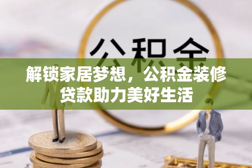 徐汇解锁家居梦想，公积金装修贷款助力美好生活