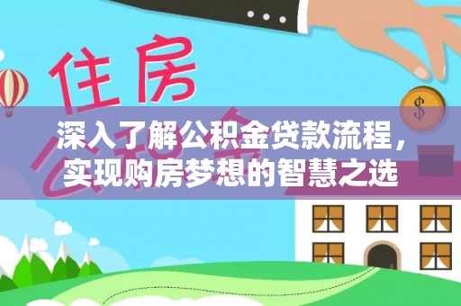 徐汇深入了解公积金贷款流程，实现购房梦想的智慧之选