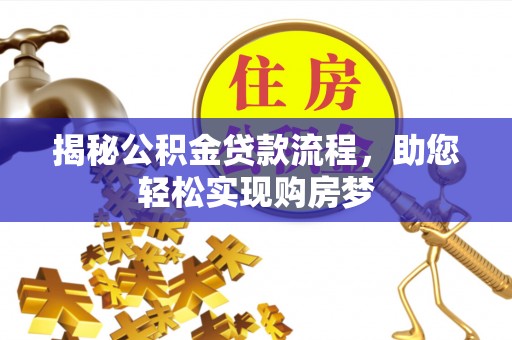 徐汇揭秘公积金贷款流程，助您轻松实现购房梦