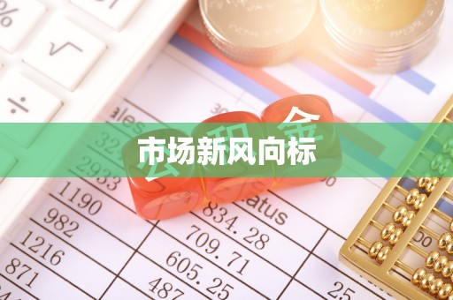 徐汇市场新风向标