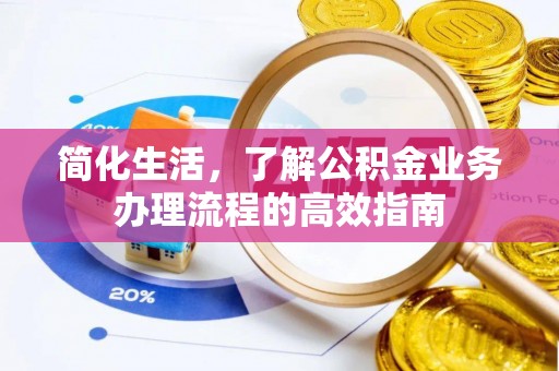 徐汇简化生活，了解公积金业务办理流程的高效指南