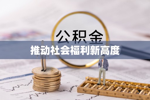 徐汇推动社会福利新高度
