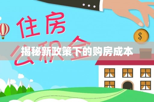 徐汇揭秘新政策下的购房成本