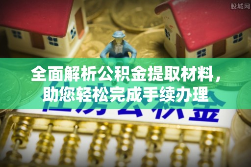 徐汇全面解析公积金提取材料，助您轻松完成手续办理