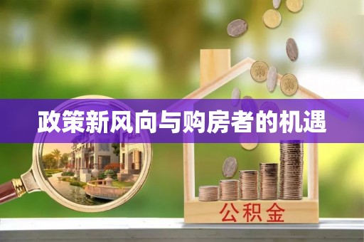 徐汇政策新风向与购房者的机遇