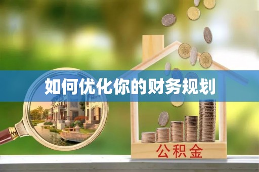 徐汇如何优化你的财务规划