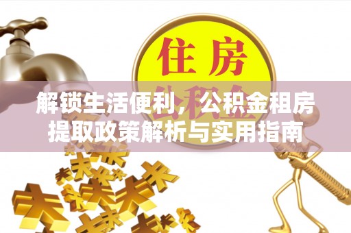 徐汇解锁生活便利，公积金租房提取政策解析与实用指南