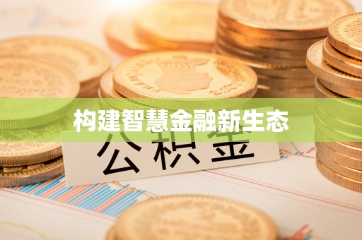 徐汇构建智慧金融新生态
