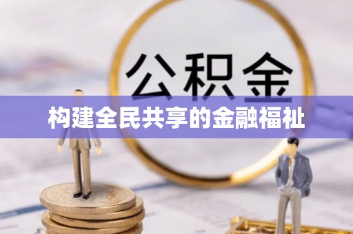 徐汇构建全民共享的金融福祉