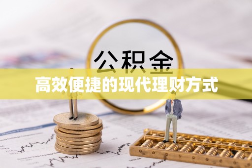 徐汇高效便捷的现代理财方式