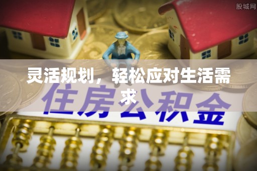徐汇灵活规划，轻松应对生活需求