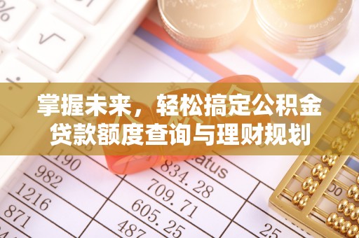 徐汇掌握未来，轻松搞定公积金贷款额度查询与理财规划