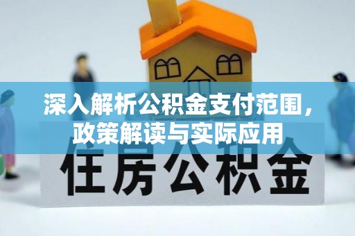 徐汇深入解析公积金支付范围，政策解读与实际应用