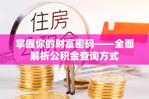 徐汇掌握你的财富密码——全面解析公积金查询方式