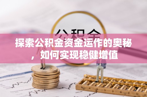 徐汇探索公积金资金运作的奥秘，如何实现稳健增值