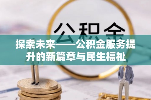 徐汇探索未来——公积金服务提升的新篇章与民生福祉