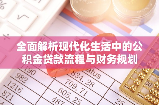 徐汇全面解析现代化生活中的公积金贷款流程与财务规划