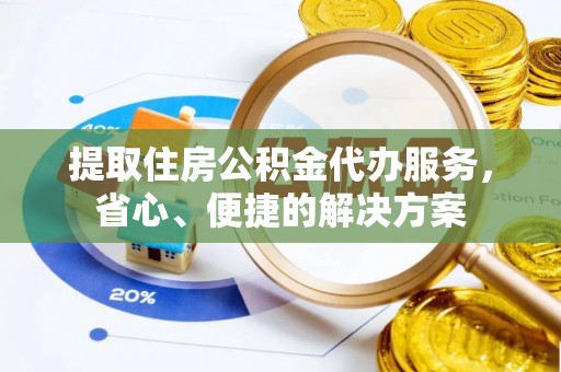 徐汇提取住房公积金代办服务，省心、便捷的解决方案