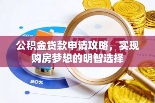徐汇公积金贷款申请攻略，实现购房梦想的明智选择