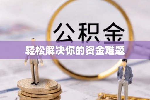 徐汇轻松解决你的资金难题