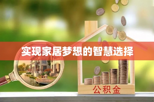 徐汇实现家居梦想的智慧选择