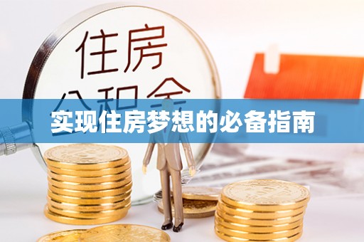 徐汇实现住房梦想的必备指南