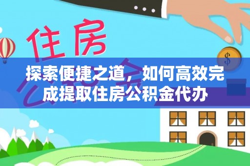 徐汇探索便捷之道，如何高效完成提取住房公积金代办